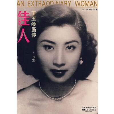 【正版书】 佳人:王玉玲画传 王洪,鹿彦华　著 江苏文艺出版社