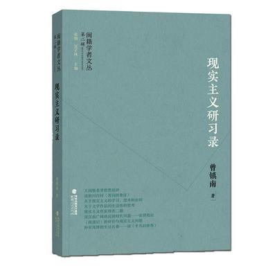【正版】闽籍学者文丛（第二辑） 现实主义研习录 曾镇南