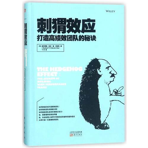 【正版书】 刺猬效应 (荷)曼弗雷德·凯茨·德·弗里斯(Manfred F.R.Kets de Vries) 著,丁丹 译 东方出版社