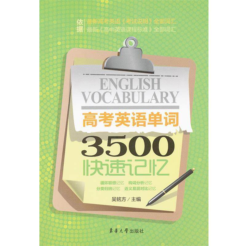 【正版书】 高考英语单词3500记忆 吴铭方 东华大学出版社
