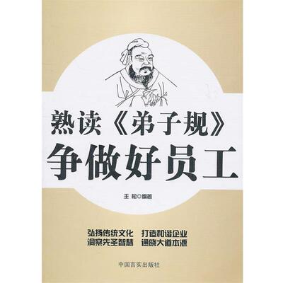 【正版书】 熟读争做好员工 王松著 中国言实出版社
