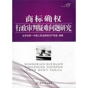 【正版书】 商标确权行政审判疑难问题研究 北京市中级人民法院知识产权庭 编 知识产权出版社