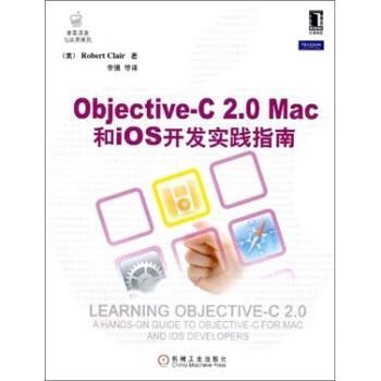 【正版书】 Objective-C2 0Mac和ios开发实践指南 [美] 克莱尔,李强 等 机械工业出版社