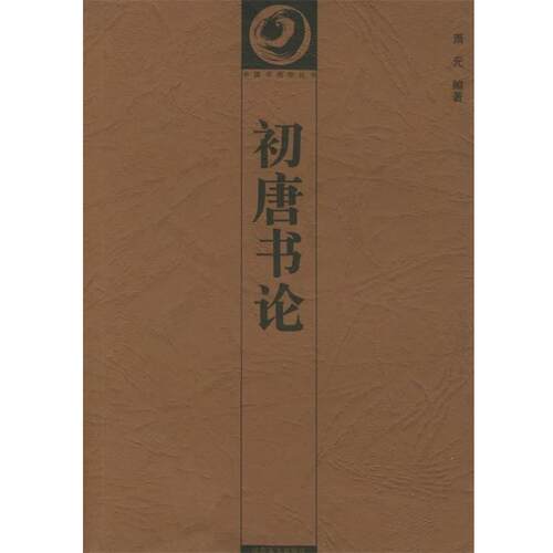【正版书】 初唐书论—中国书画论丛书 萧元 湖南美术出版社