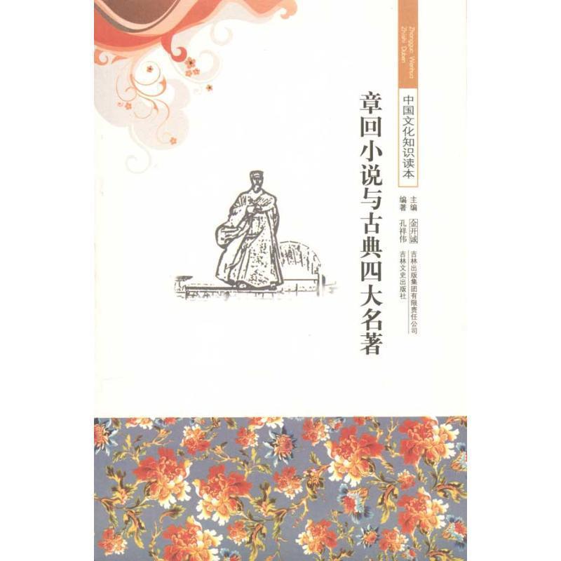 【正版】中国文化知识读本 章回小说与古典名著 孔祥伟、金开诚