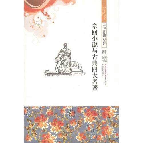 【正版】中国文化知识读本 章回小说与古典名著 孔祥伟、金开诚