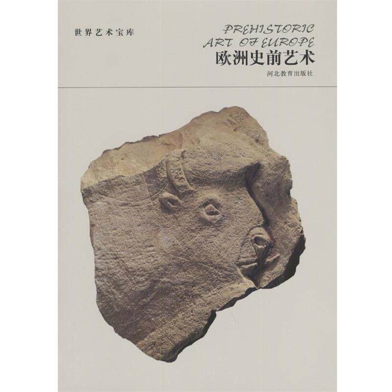 【正版书】 世界艺术宝库 欧洲史前艺术 高火 编著 河北教育出版社