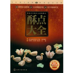 【正版书】 酥点大全 刘顺保,方志荣,龙业林 主编 杨州金擀杖面艺工作室 组织编写 化学工业出版社