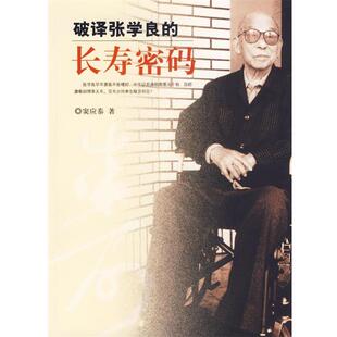 【正版书】 破译张学良的长寿密码 窦应泰 著 团结出版社