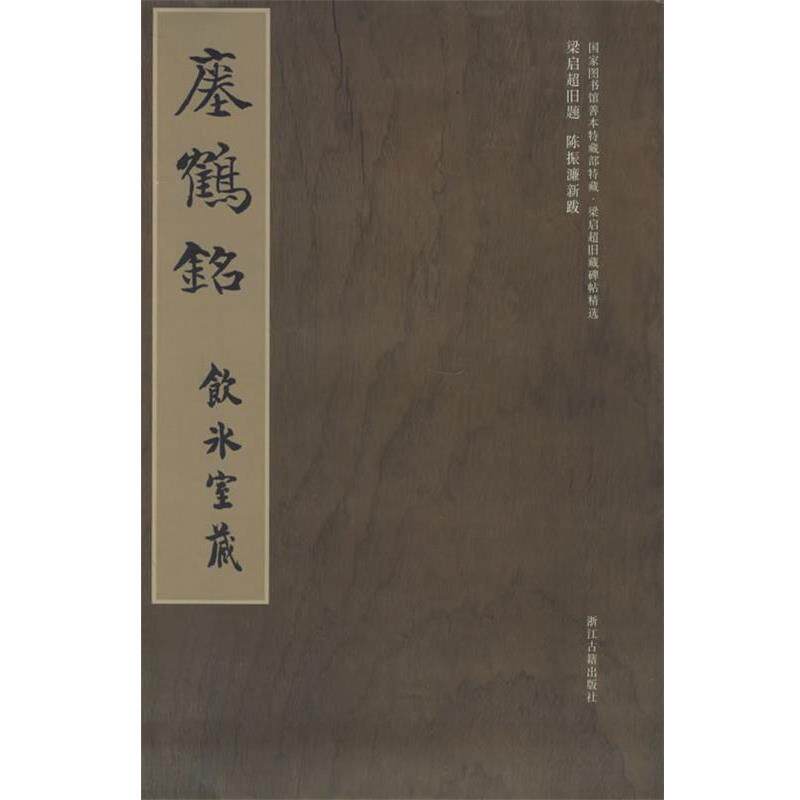【正版书】 梁启超旧藏碑帖精选--瘗鹤铭 冀亚平 编 浙江古籍出版社