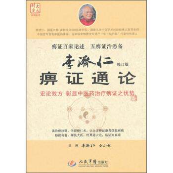 【正版书】 李济仁痹症通论 李济仁,仝小林 编 人民军医出版社