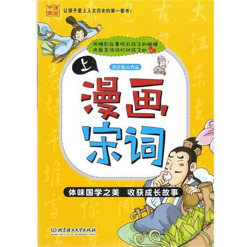 【正版】漫画宋词上 洋洋兔