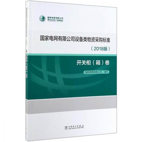 【正版书】 国家电网有限公司设备类物资采购标准 国家电网有限公司 编 中国电力出版社