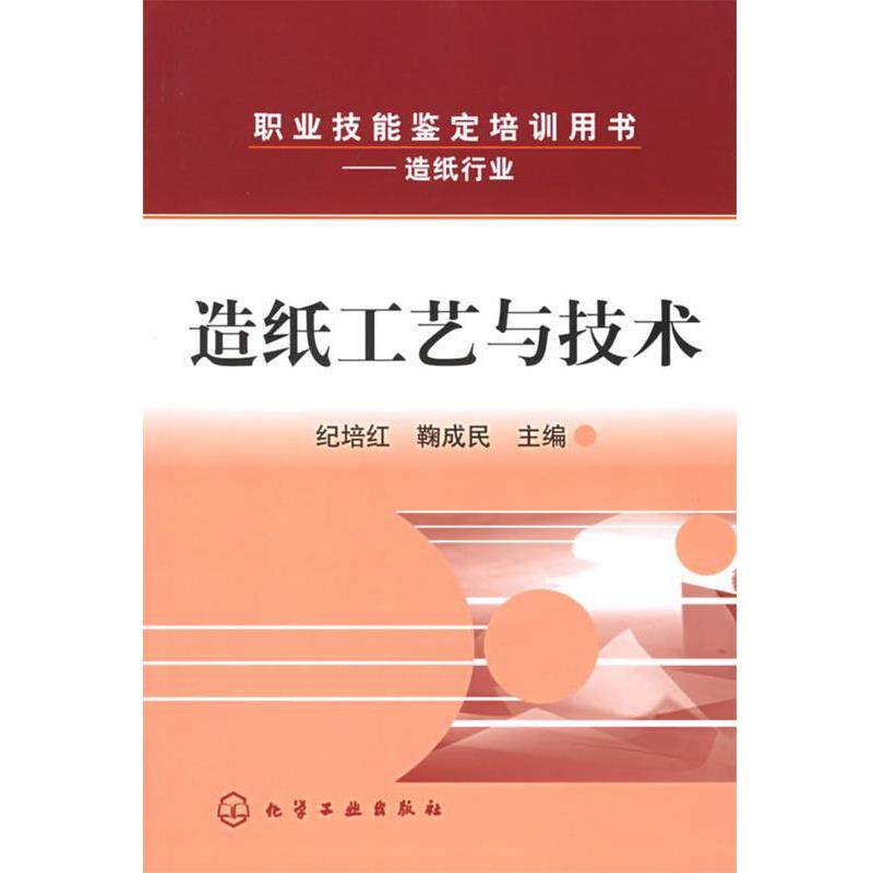 【正版书】 造纸工艺与技术—职业技能鉴定培训用书 纪培红,鞠成民 主编 化学工业出版社