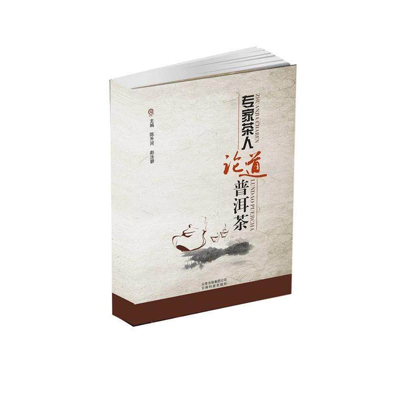 【正版书】 专家茶人论道普洱茶 陈升河, 赵汝碧, 云南科学技术出版社