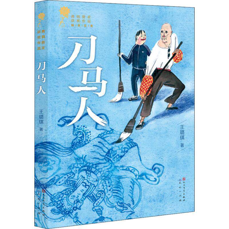 【正版书】 刀马人 王璐琪 著 天天出版社,人民文学出版社