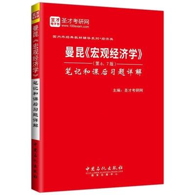 【正版】曼昆《宏观经济学》笔记和课后习题详解第（6、7版） 圣才考研网