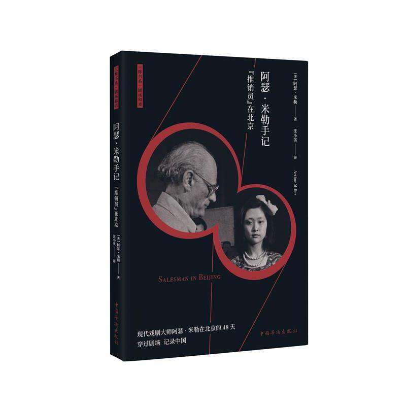 【正版书】 阿瑟·米勒手记:“推销员”在北京 阿瑟·米勒 中国华侨出版社
