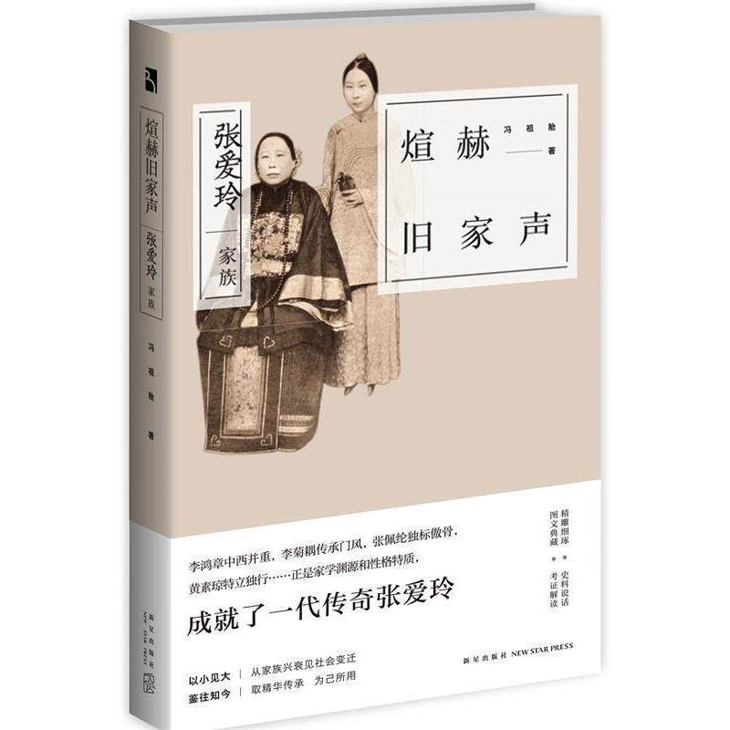 【正版书】 煊赫旧家声:张爱玲家族 冯祖贻 新星出版社