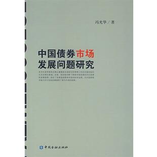 【正版书】 中国债券市场发展问题研究 冯光华 著 中国金融出版社