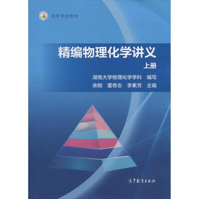 【正版书】 高等学校教材:精编物理化学讲义 余刚, 董奇志, 李素芳, 湖南大学物理化学学科 高等教育出版社