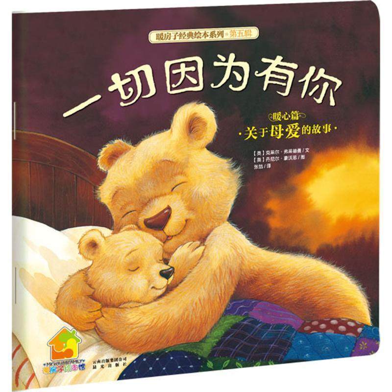 【正版】暖房子经典绘本系列（第5辑）暖心篇一切因为有你【单本】 [英]克莱尔&middot;弗莱德