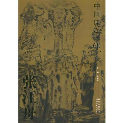 【正版书】 116中国画坛·60一代 张江舟 绘,范迪安 主编 四川美术出版社