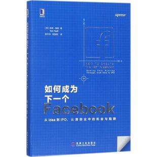 【正版书】 如何成为下一个Facebook [美] 汤姆·陶利（Tom Taulli） 著,秦令华 吴振阳译 译 机械工业出版社