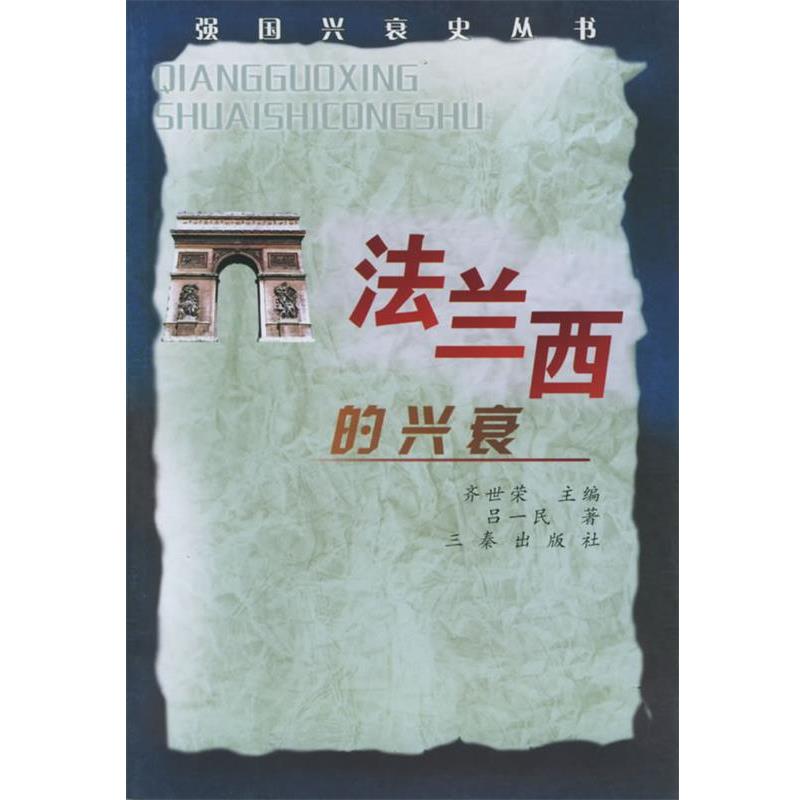 【正版】法兰西的兴衰 吕一民