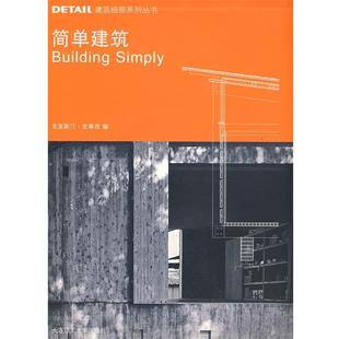 德 简单建筑 DETAIL建筑细部系列丛书 克里斯汀·史蒂 正版