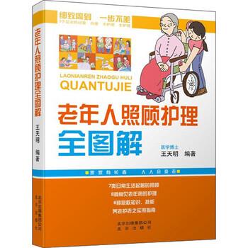 【正版书】 老年人照顾护理全图解 王天明 编 北京出版社