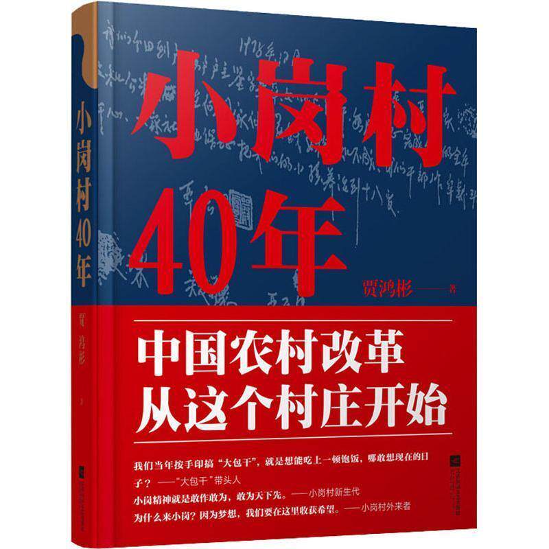 【正版书】 小岗村40年 贾鸿彬 江苏文艺出版社