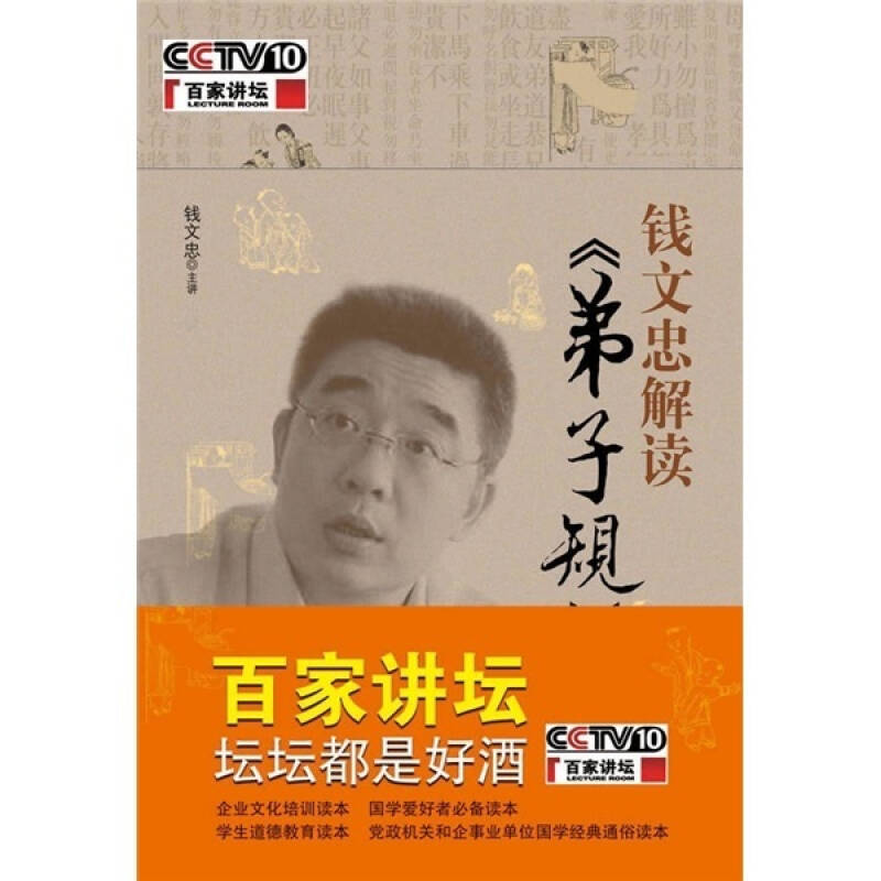 【正版现货】钱文忠解读《弟子规》