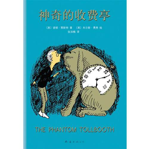 【正版书】 神奇的收费亭 [美] 诺顿·贾斯特 著 , [美] 朱尔斯·费弗 绘, 张加楠 译 南海出版公司