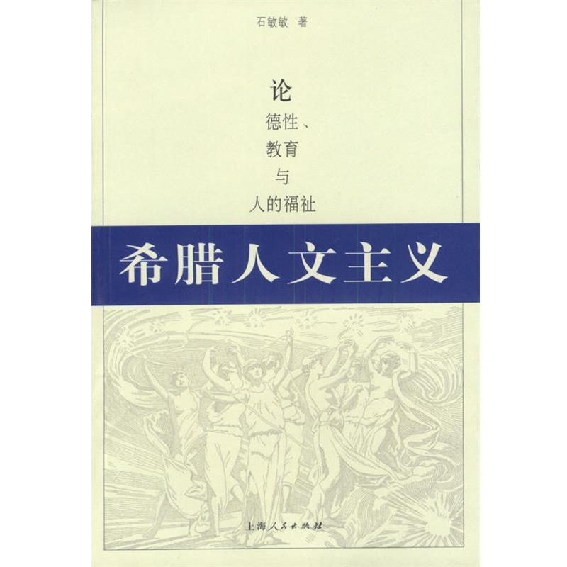 【正版】希腊人文主义 论德性教育与人的福祉 石敏敏