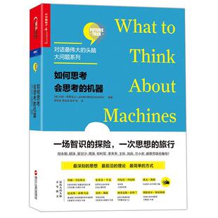 【正版书】 如何思考会思考的机器 [美]约翰·布罗克曼(John Brockman)编著 浙江人民出版社