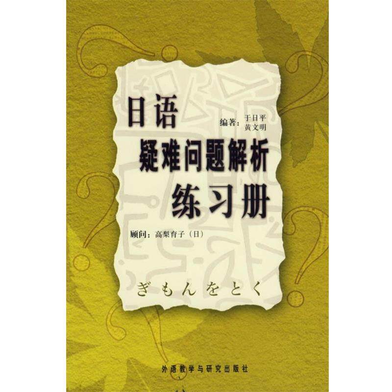 【正版书】 日语疑难问题解析 于日平,黄文明 编著,(日)高梨育子 顾问 外语教学与研究出版社