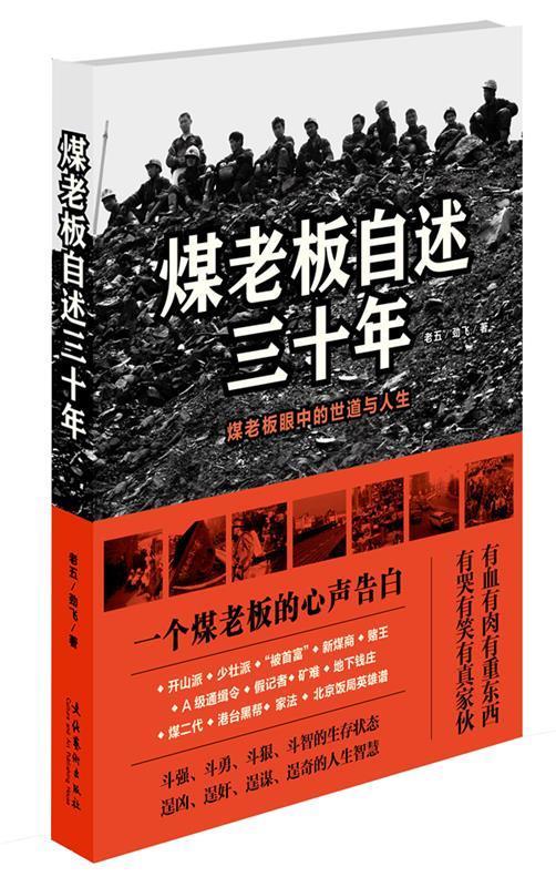 【正版现货】煤老板自述三十年 老五、劲飞