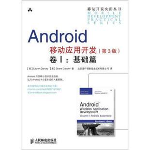 【正版书】 Android移动应用开发卷1:基础篇 [美] Lauren Darcey,[美] Shane Conder 著,北京麦秆创智信息技术有限公司 译 人民邮