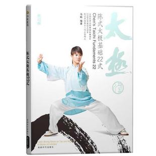 太极基础22式 陈式 马畅 正版