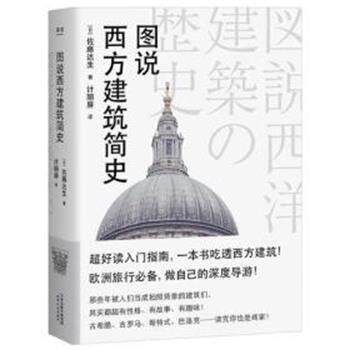 【正版书】 图说西方建筑简史 佐藤达生 天津人民出版社有限公司