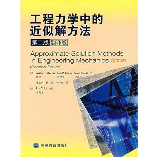 【正版书】 工程力学中的近似解方法 (美)薄理士,(美)张建平,(美)史高先 著,叶志明,杨 高等教育出版社 e211