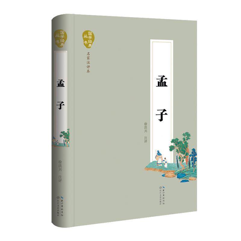 【正版】孟子（名家注评本） 徐洪兴  注