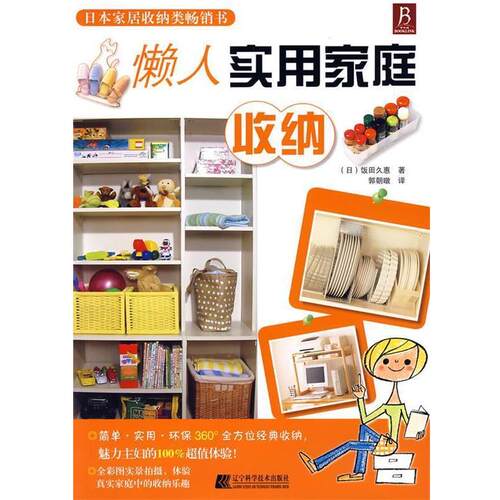 【正版书】 懒人实用家庭收纳 (日)饭田久惠　著,郭朝暾　译 辽宁科学技术出版社