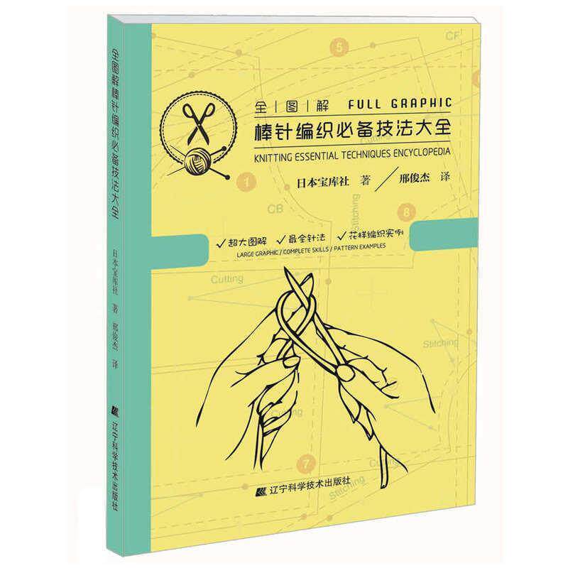 【正版书】 全图解棒针编织技法大全 日本宝库社 著,邢俊杰 译 辽宁科学技术出版社