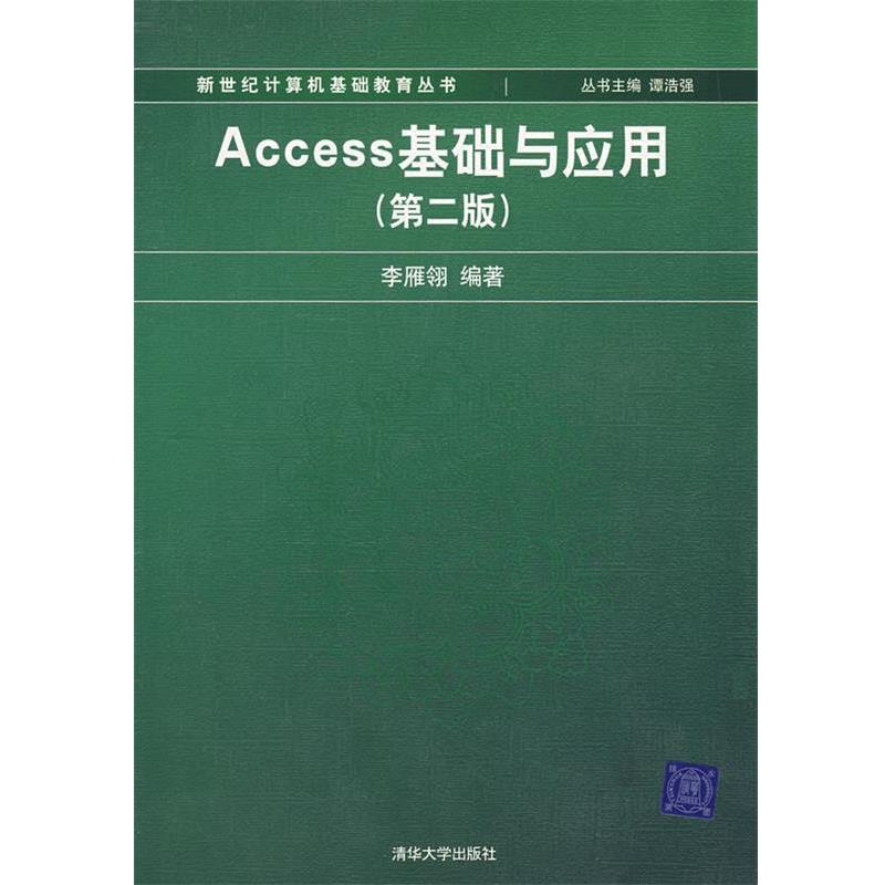 【正版】Access基础与应用第二2版李雁翎 编著清华大学出版社97 李雁翎 谭浩强