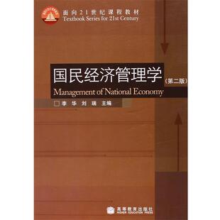 【正版书】 国民经济管理学 李华,刘瑞　主编 高等教育出版社