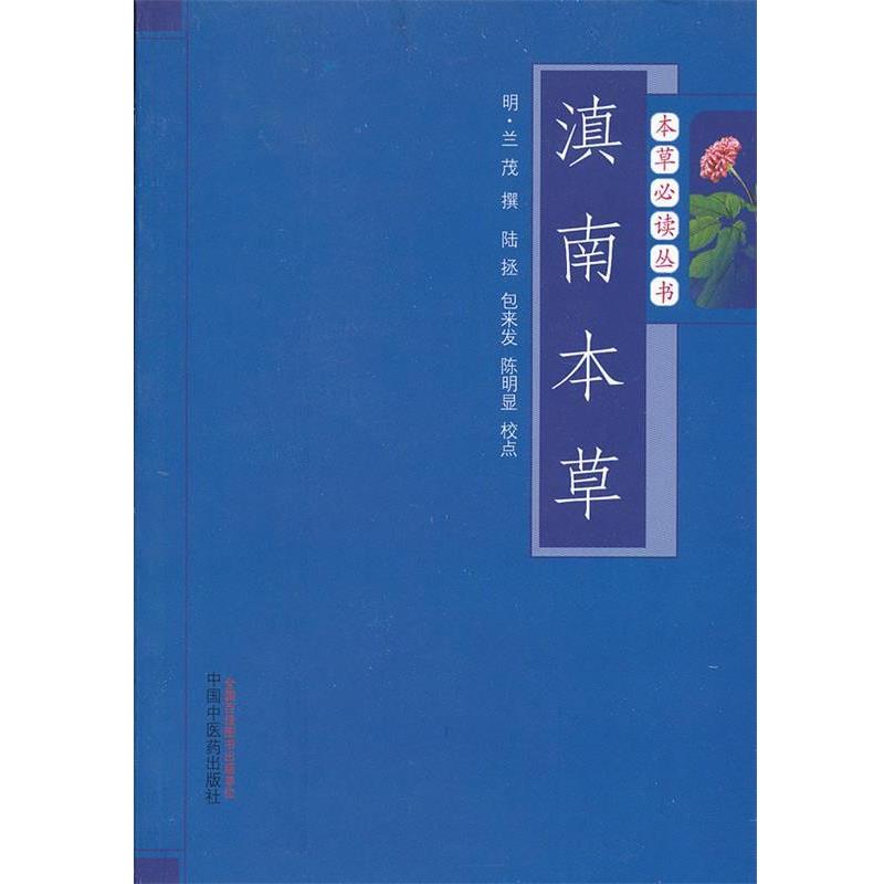 【正版书】 滇南本草---本草丛书 (明)兰茂撰 中国中医药出版社