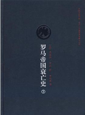 【正版】罗马帝国衰亡史3 [英]吉本（Gibb