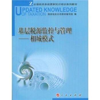 【正版书】 基层税源监控与管理-相城模式 国家税务总局教材组 编 人民出版社